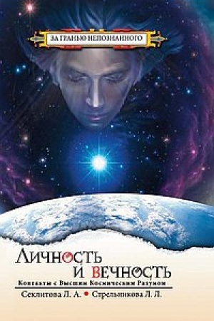 Buchcover: Ličnost′ i Večnost′. 7-e izdanie. Kontakty s Vysšim Kosmičeskim Razumom