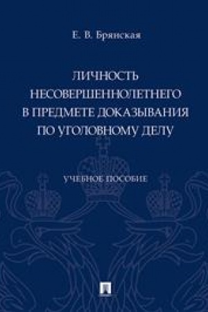 Cover: Lichnost′ nesovershennoletnego v predmete dokazyvaniya po ugolovnomu delu.Uch. pos.-M.:Prospekt,2023. /=240901/