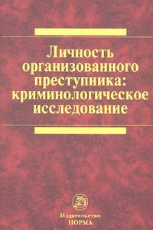 Buchcover: LIČNOST&prime; ORGANIZOVANNOGO PRESTUPNIKA: KRIMINOLOGIČESKOE ISSLEDOVANIE