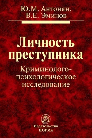 Cover: LICHNOST′ PRESTUPNIKA. KRIMINOLOGO-PSICHOLOGICHESKOE ISSLEDOVANIE