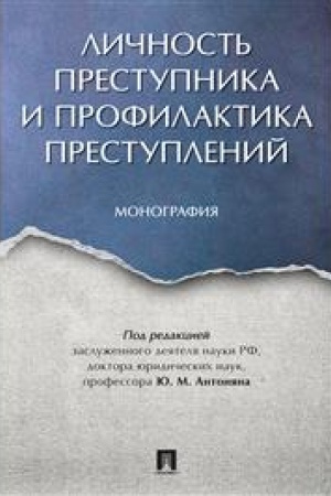 Cover: Lichnost′ prestupnika i profilaktika prestuplenij. Monografiya.-M.:Prospekt,2023. /=241646/