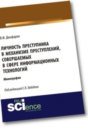Buchcover: Ličnost′ prestupnika v mechanizme prestuplenij, soveršaemych v sfere informacionnych technologij. Monografija