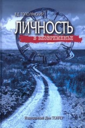 Cover: Lichnost′ v bezvremen′e