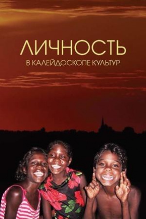 Buchcover: Ličnost′ v kalejdoskope kul′tur: Kollektivnaja monografija