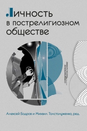 Cover: Lichnost′ v postreligioznom obshhestve