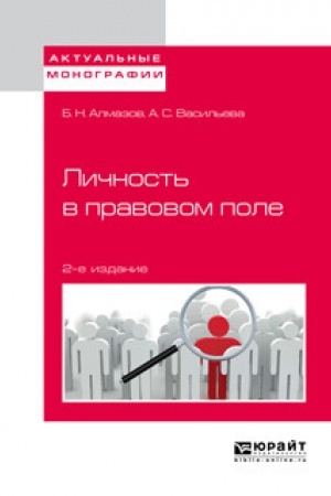 Cover: LICHNOST′ V PRAVOVOM POLE. 2-e izdanie.