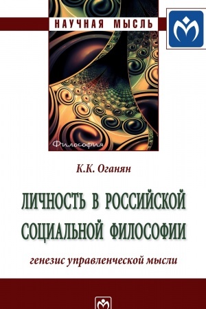 Buchcover: LIČNOST′ V ROSSIJSKOJ SOCIAL′NOJ FILOSOFII: GENEZIS UPRAVLENČESKOJ MYSLI