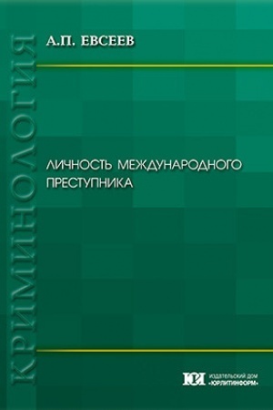 Buchcover: Ličnost′ meždunarodnogo prestupnika.