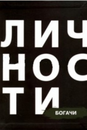 Cover: Lichnosti.Bogachi