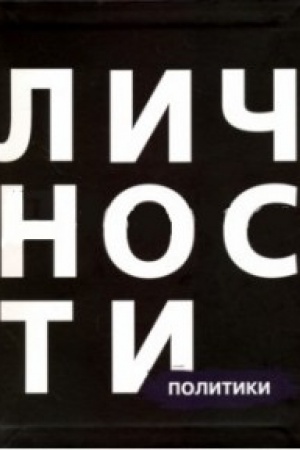 Cover: Lichnosti.Politiki