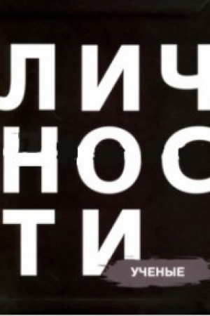 Cover: Lichnosti.Uchenye