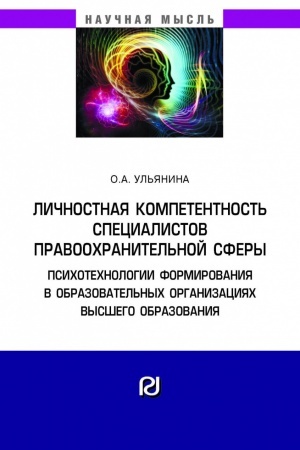 Cover: LICHNOSTNAYA KOMPETENTNOST′ SPECIALISTOV PRAVOOCHRANITEL′NOJ SFERY: PSICHOTECHNOLOGII FORMIROVANIYA V OBRAZOVATEL′NYCH ORGANIZACIYACH VYSSHEGO OBRAZOVANIYA, IZD.1