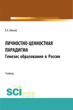 Buchcover: Ličnostno-cennostnaja paradigma. Genezis obrazovanija v Rossii. (Aspirantura, Bakalavriat, Magistratura). Učebnik.