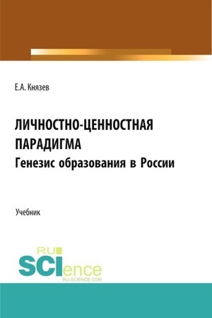 Обложка: Личностно-ценностная парадигма. Генезис образования в России. (Аспирантура, Бакалавриат, Магистратура). Учебник.