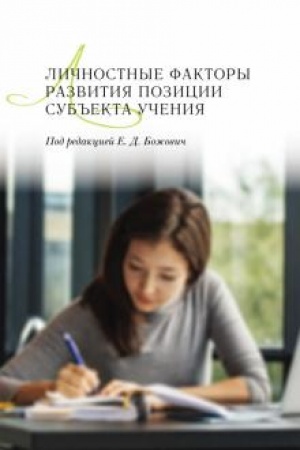 Обложка: Личностные факторы развития позиции субъекта учения