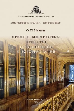 Cover: Lichnye biblioteki v Rossii: terminologiya i istoriografiya : monografiya