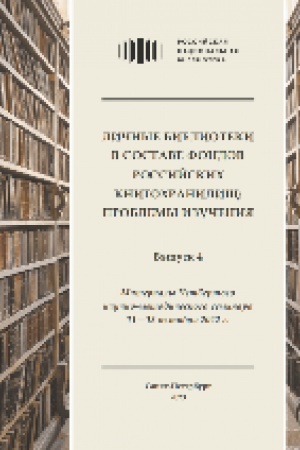 Buchcover: Ličnye biblioteki v sostave fondov rossijskich knigochraniličš: problemy izučenija. Vyp. 4 : Materialy četvertogo naučno-metodičeskogo seminara (Sankt-Peterburg, RNB, 11–13 oktjabrja 2022 g.)
