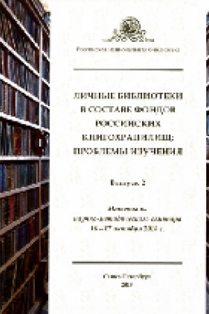 Cover: Lichnye biblioteki v sostave fondov rossijskich knigochranilishh: problemy izucheniya Vyp. 2.