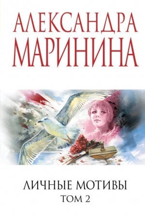 Обложка: Личные мотивы. Том 2