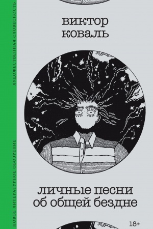Buchcover: Ličnye pesni ob občšej bezdne