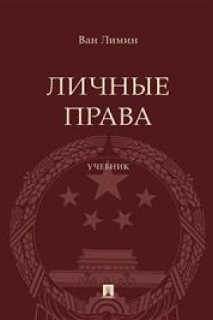 Cover: Lichnye prava. Uch.-M.:Prospekt,2023.