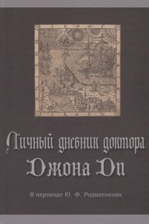 Buchcover: Ličnyj dnevnik doktora Džona Di. Naučnye issledovanija ėzoterizma i misticizma. Vyp. 4