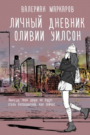 Cover: Lichnyj dnevnik Olivii Uilson