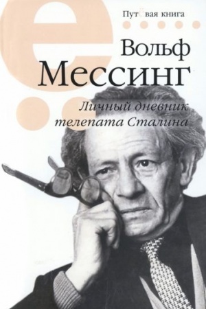 Обложка: Личный дневник телепата Сталина