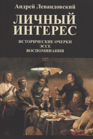 Cover: Lichnyj interes. Istoricheskie ocherki, esse, vospominaniya