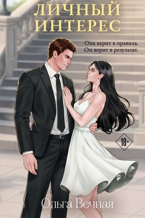 Cover: Lichnyj interes