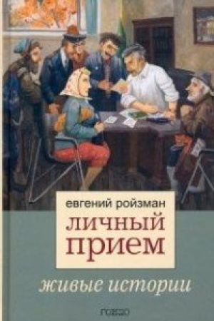 Обложка: Личный прием. Живые истории