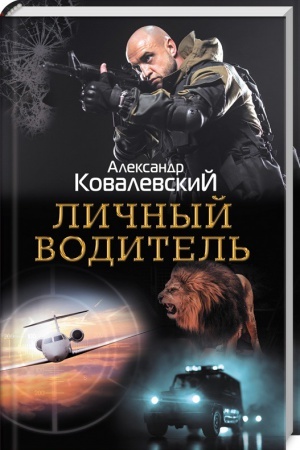Обложка: Личный водитель