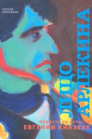 Cover: Lico Arlekina. Povest′ ob artiste Evgenii Knyazeve