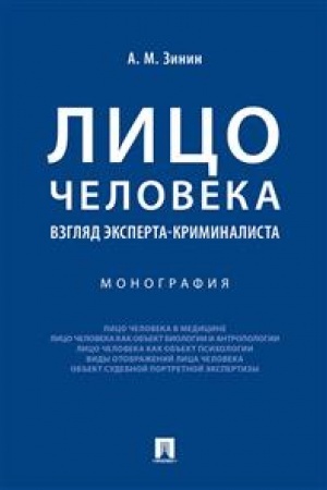 Cover: Lico cheloveka: vzglyad eksperta-kriminalista.Monografiya.-M.:Prospekt,2023. /=238086/