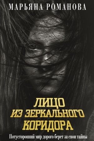 Cover: Lico iz zerkal′nogo koridora