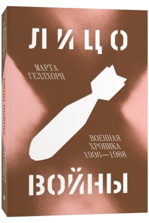 Buchcover: Lico vojny. Voennaja chronika 1936–1988 / per. s angl.