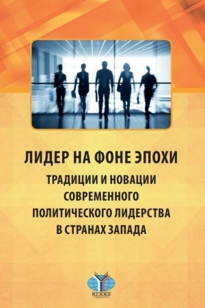 Cover: Lider na fone epochi. Tradicii i novacii sovremennogo politicheskogo liderstva v stranach Zapada. Monografiya. K 80-letiyu fakul′teta mezhdunarodnych otnoshenij