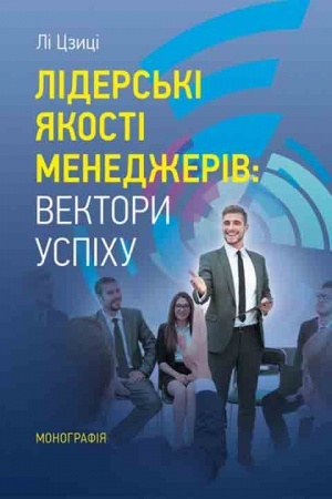 Buchcover: Liders′ki jakosti menedžeriv: vektory uspichu