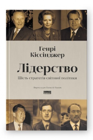 Buchcover: Liderstvo. Šist′ stratehiv svitovoï polityky