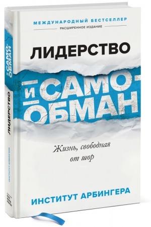 Buchcover: Liderstvo i samoobman. Žizn′, svobodnaja ot šor