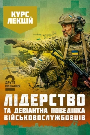 Cover: Liderstvo ta deviantna povedinka viys′kovosluzhbovtsiv. Kurs lektsiy