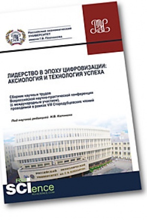 Обложка: Лидерство в эпоху цифровизации. Аксиология и технология успеха. Сборник научных трудов Всероссийской научно-практической конференции (с международным . Сборник статей