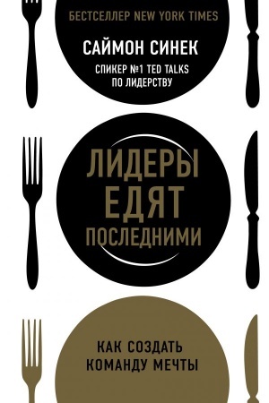 Обложка: Лидеры едят последними. Как создать команду мечты