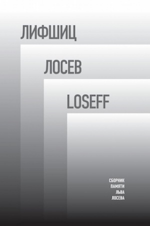 Cover: Lifshic / Losef / Loseff: Sbornik pamyati L′va Loseva