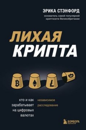 Buchcover: Lichaja kripta. Kto i kak zarabatyvaet na cifrovych valjutach