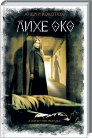 Cover: Lyche oko. Pavutynnya moroku.