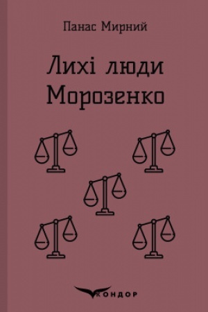 Cover: LYCHI LYUDY. MOROZENKO. Opovidannya.