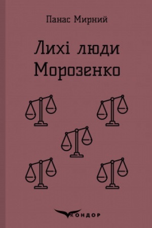 Обложка: ЛИХІ ЛЮДИ. МОРОЗЕНКО. Оповідання
