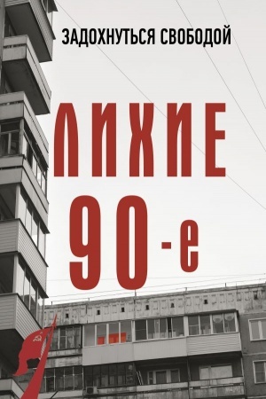 Buchcover: Lichie devjanostye