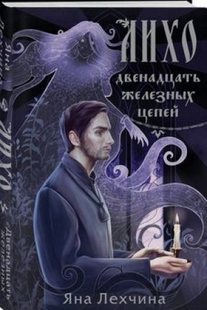 Обложка: Лихо. Двенадцать железных цепей